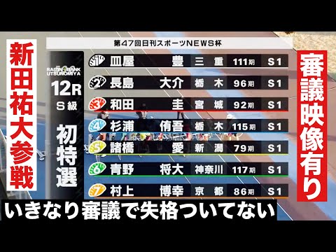 宇都宮競輪 初日 S級特選 いきなり審議で失格ついてない😭 審議映像有り確認してね 11R 新田祐大参戦 日刊スポーツ… サムネイル