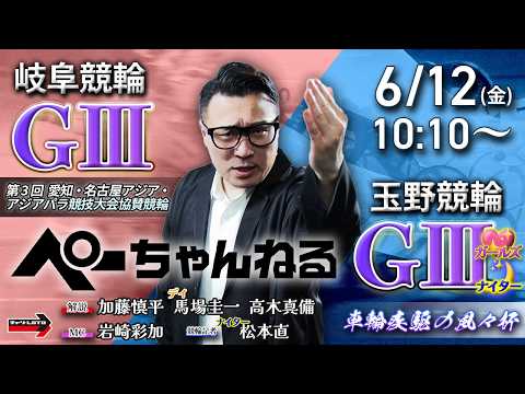 チャリロト公式競輪番組 加藤慎平の「ぺーちゃんねる」6/12(金)【2日目】岐阜競輪 アジア・アジアパラ競技大会協賛競…