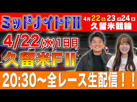 【久留米FⅡ/1日目生配信】全レースをぶっ通し生予想します！！ サムネイル