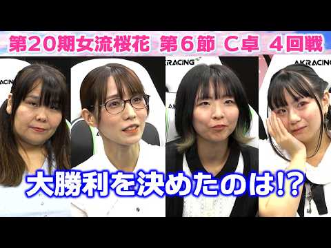 【麻雀】第20期女流桜花Aリーグ第６節C卓４回戦 サムネイル