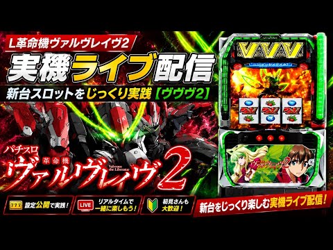 L革命機ヴァルヴレイヴ2 実機ライブ配信｜新台スロットをじっくり実践【ヴヴヴ2】 サムネイル