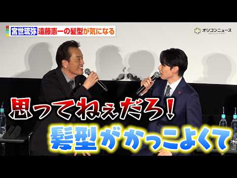 宮世琉弥、遠藤憲一の髪が気になる「何時間前に起きてセットしてる？」 サムネイル