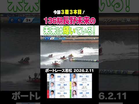 【未来は輝いている！】136期長野未来選手が若松で今節外枠から３着を３本とっている！水神祭に向けて未来の未来は明るいぞ… サムネイル
