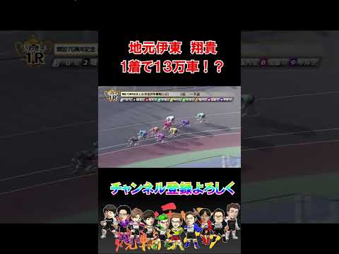 地元伊東翔貴１着で爆荒れ！ サムネイル