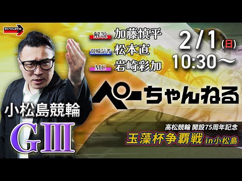 チャリロト公式競輪番組 加藤慎平の「ぺーちゃんねる」2/1(日)【最終日】小松島競輪 高松競輪開設75周年記念 玉藻杯… サムネイル
