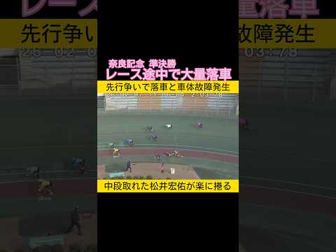 奈良記念準決勝は落車に車体故障 中段取れた松井宏佑が楽に捲る keirin 競輪 2026.2.7 サムネイル