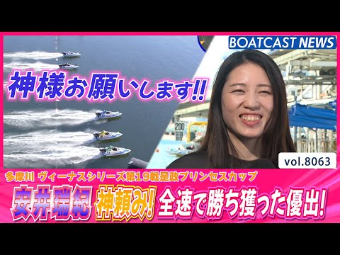 安井瑞紀 神頼み！全速で握って勝ち獲った優出！│BOATCAST NEWS 2026年1月14日│ サムネイル
