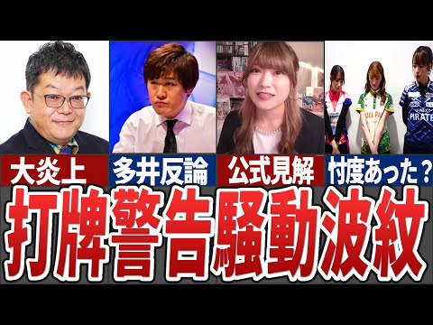 【大炎上】今回の打牌警告騒動の一連の流れと警告がこのタイミングで出された理由、今後の警告の基準やMリーガーの反応まで全… サムネイル