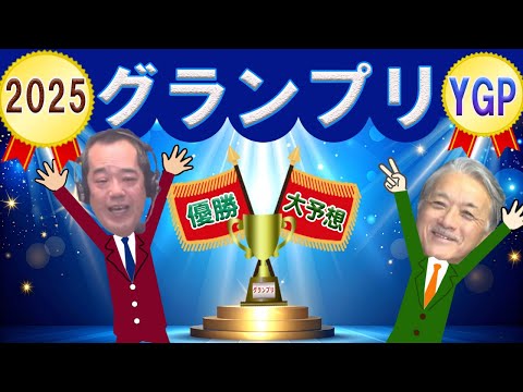 【ヤンググランプリ予想 2025】12/28｜　平塚競輪 ヤンググランプリ2025を今年も大予想！｜ 池田牧人、高村敦… サムネイル