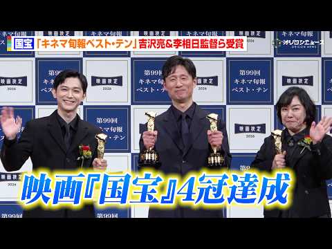 映画『国宝』、キネマ旬報ベスト・テン“4冠”に李監督が本音「赤字は避けられる」吉沢亮も喜び「素晴らしい体験」　『202… サムネイル