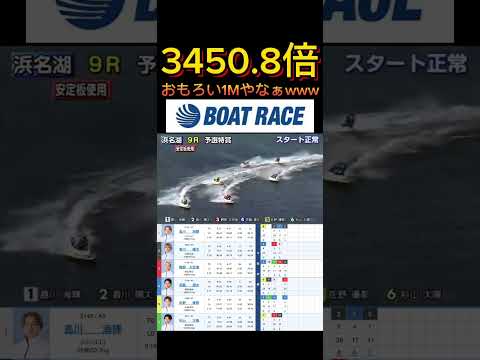 【浜名湖競艇】2026年4月11日の最高配当レース！！全1Mおもろいやんwww ボートレース 競艇 short sho… サムネイル