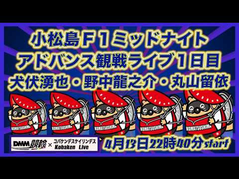 小松島F1ミッドナイトアドバンス１日目DMM競輪×Kobaken Live サムネイル