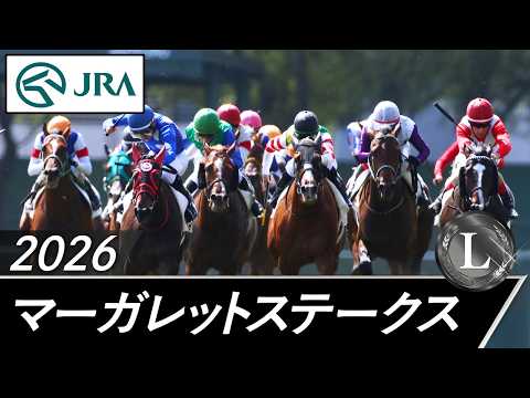 2026年 マーガレットステークス（L） | JRA公式 サムネイル