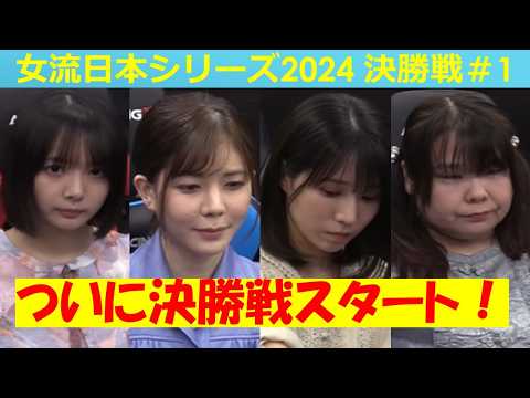 【麻雀】女流プロ麻雀日本シリーズ2024 決勝１回戦 サムネイル