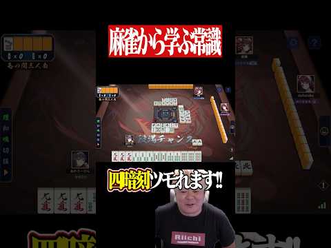 狂気のアガリ放棄で四暗刻を狙った結果...　麻雀 役満 雀魂  shorts サムネイル
