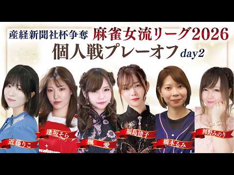 【麻雀】産経新聞社杯争奪麻雀女流リーグ2026　オーブ・リーグ　個人戦プレーオフ　準決勝・決勝【産経新聞社杯】 サムネイル