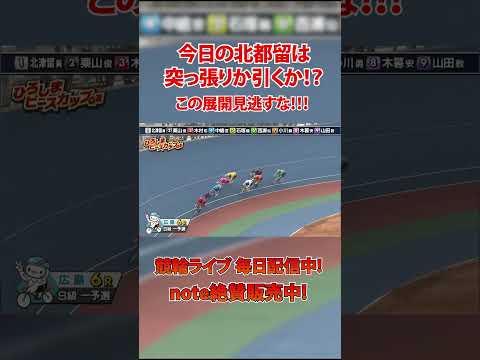 今日の北津留は突っ張るのか！？ サムネイル