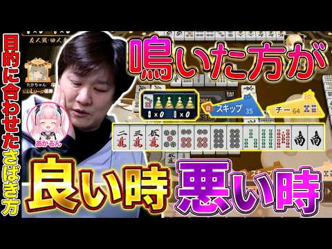 【麻雀コーチング】難しい鳴き判断を克服しよう【多井隆晴/あかるん】 サムネイル