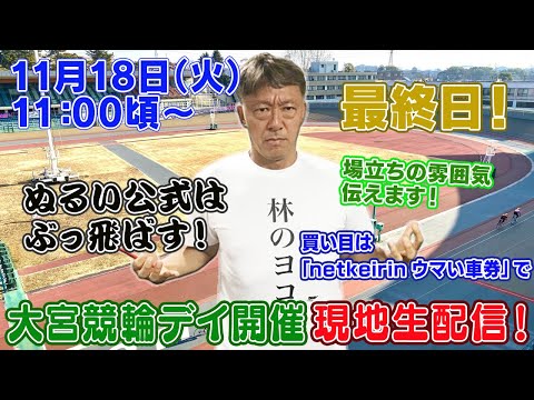 【ギャンブラー木村が大宮競輪デイ開催最終日を本場から生配信！大宮競輪ライブ　ライブ配信　生配信   予想】 サムネイル