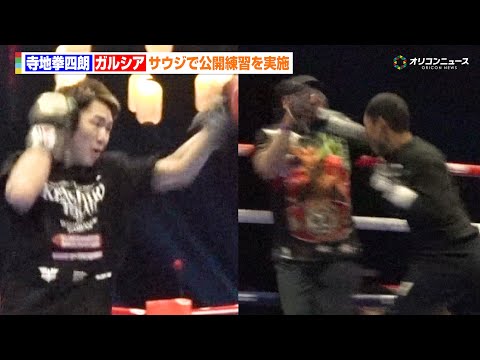 寺地拳四朗、ミット打ちで爆音を響かす　対戦相手のガルシアはトレーナーを吹き飛ばす強烈パンチを披露　『THE RING… サムネイル