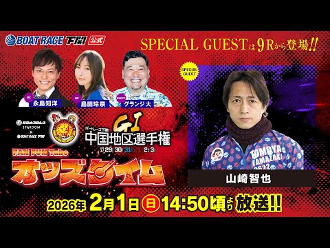 2/1(日)【4日目】GⅠ第69回中国地区選手権競走【ボートレース下関YouTubeレースLIVE】 サムネイル
