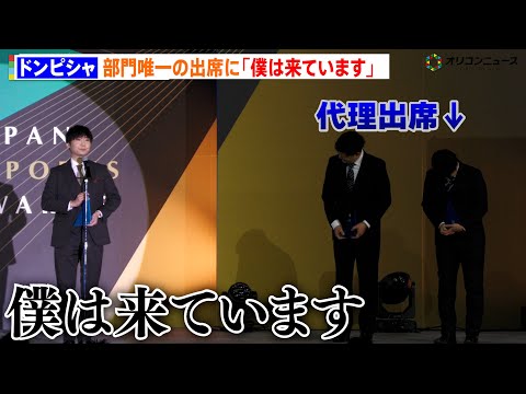 ドンピシャ、授賞式に部門出席が自分だけの状況にチクリ「僕は来ています」代理出席陣思わず苦笑い サムネイル