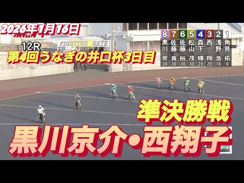 2026年1月16日【12R 準決勝戦　黒川京介•西翔子】第4回うなぎの井口杯3日目　オートレース サムネイル