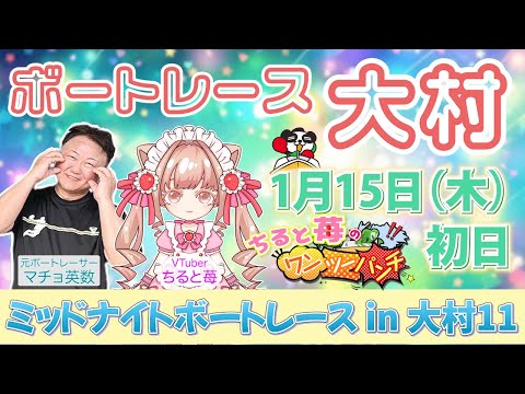 ちると苺のミッドナイト ボートレースin大村11 初日 with マチョ先生 サムネイル