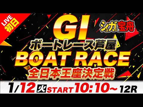 ＧⅠ芦屋 初日 全日本王座決定戦「シュガーの宝舟ボートレースLIVE」 サムネイル