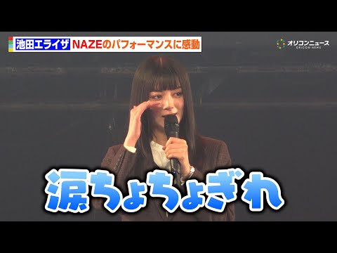 池田エライザ、自身が“マネジメント”するNAZEのパフォーマンスに「涙ちょちょぎれ」　『TBS系金曜ドラマ「DREAM… サムネイル