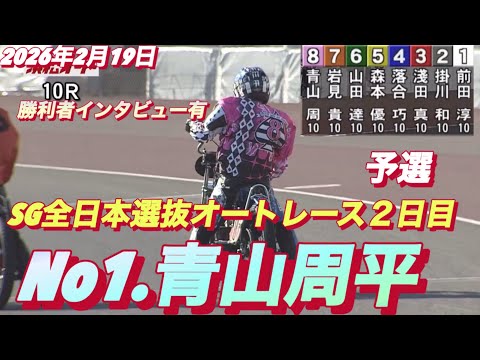2026年2月19日【10R予選　No1 青山周平】SG全日本選抜オートレース２日目【勝利者インタビュー有り】浜松オー… サムネイル