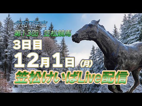 笠松けいばライブ配信R7.12.1 サムネイル