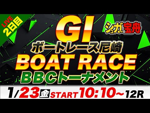 ＧⅠ尼崎 ２日目 ＢＢＣトーナメント「シュガーの宝舟ボートレースLIVE」 サムネイル