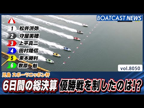 6日間の総決算！ 優勝戦を制したのは？│BOATCAST NEWS 2026年1月11日│ サムネイル