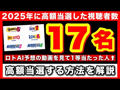 【神回】高額当選者が教えるロトAI予想で1等を的中させる宝くじの買い方【2025年17名の視聴者が当たった高額当せん】 サムネイル