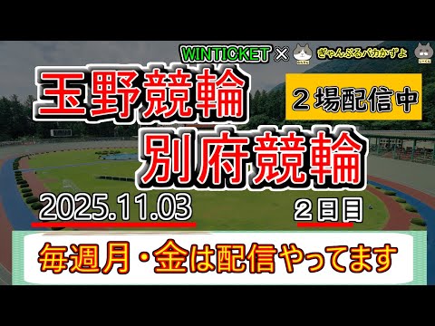 【玉野＆別府競輪　ライブ配信】　今なら新規登録時にプロモーションコードを入力すると＋１０００円分のポイントがもらえる‼… サムネイル