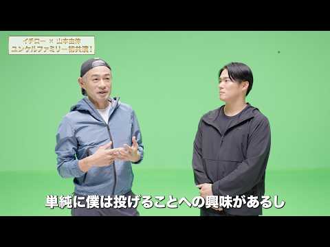 イチロー、山本由伸からピッチングを教わる！？「投げることに興味がある」夢の共演で仲睦まじいインタビューも　佐藤製薬 新… サムネイル