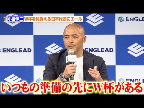 小野伸二、W杯初戦で自身もプレーしたオランダと戦う日本代表へエールを送る「いつもの準備の先にW杯がある」　『イングリー… サムネイル