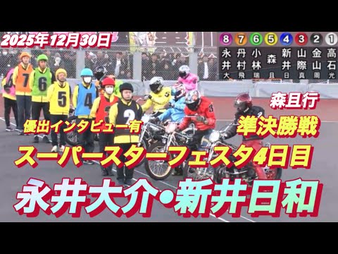 2025年12月30日【10R SSシリーズ準決勝戦　永井大介•新井日和•森且行】スーパースターフェスタ4日目　川口オ… サムネイル