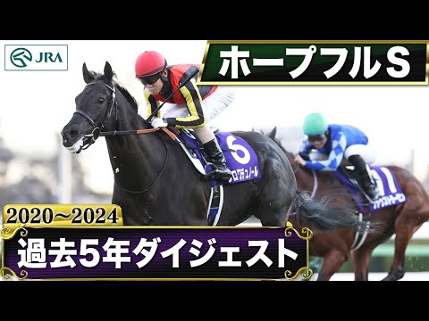 【過去5年】ホープフルステークス 2020～2024｜JRA公式 サムネイル