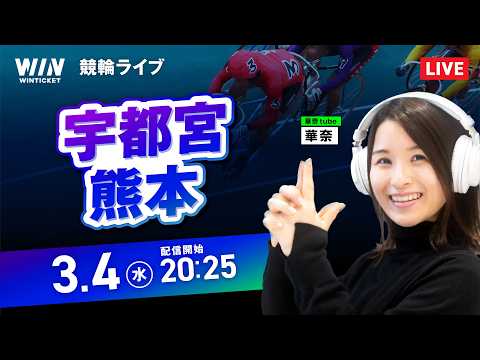 【3/4】宇都宮競輪・熊本競輪 / ミッドナイト競輪ライブ配信 サムネイル