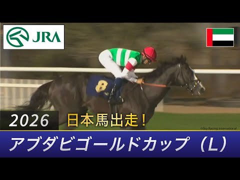 【日本馬出走】2026年 アブダビゴールドカップ（L） | JRA公式 サムネイル