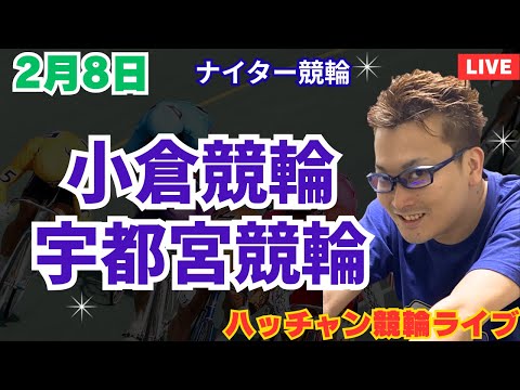 ２月８日　小倉競輪ライブ　宇都宮競輪ライブ サムネイル