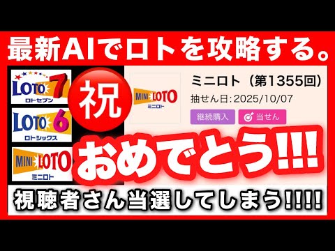 当たった視聴者さんおめでとう！AI予想でロト高額当選！【億り人の宝くじ購入法】 サムネイル