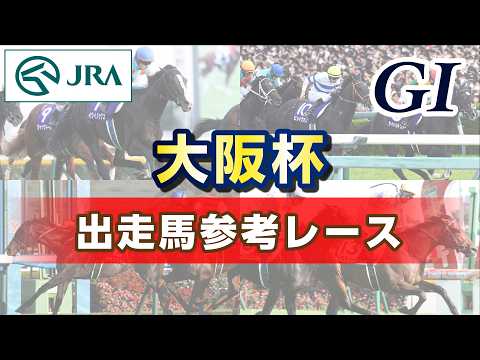 【参考レース】2026年 大阪杯｜JRA公式 サムネイル