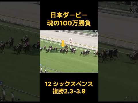 コメントで煽られたので、100万円を日本ダービーにぶち込んでみたshorts サムネイル