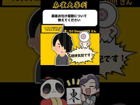 《大喜利》麻雀お化け屋敷について教えてください→味方にイーピンのおやじ【麻雀大喜利】shorts 大喜利 雀魂 サムネイル