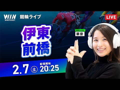 【2/7】伊東競輪・前橋競輪 / ミッドナイト競輪ライブ配信 サムネイル