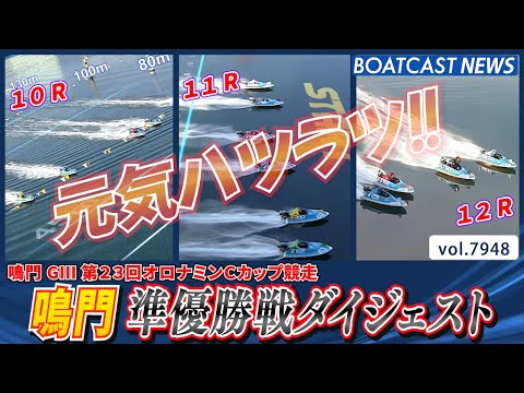 鳴門 G3 第23回オロナミンＣカップ競走 準優勝戦│BOATCAST NEWS 2025年12月23日│ サムネイル