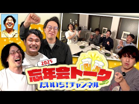 【2025年 忘年会トーク】今年もありがとうございました！ サムネイル